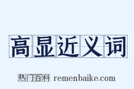 高显近义词是什么意思的图片